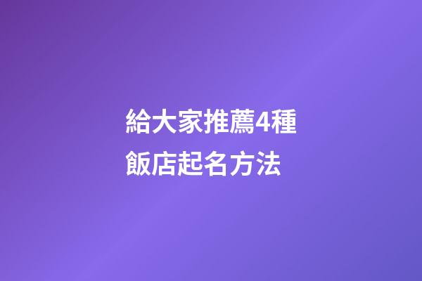 給大家推薦4種飯店起名方法