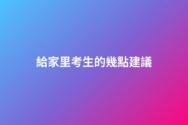 給家里考生的幾點建議