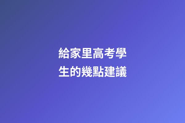給家里高考學生的幾點建議