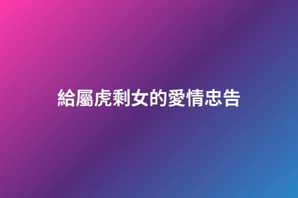 給屬虎剩女的愛情忠告