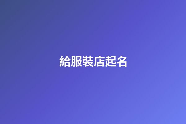 給服裝店起名-第1張-店鋪起名-玄機派