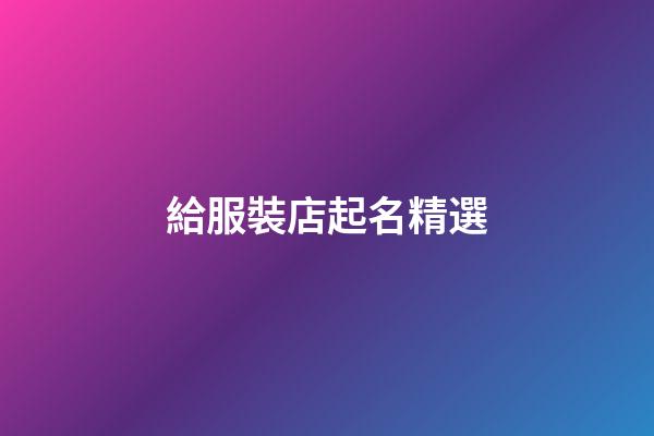 給服裝店起名精選-第1張-店鋪起名-玄機派