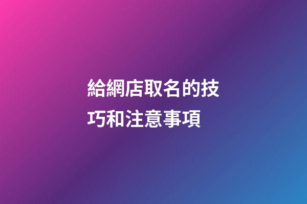 給網店取名的技巧和注意事項-第1張-店鋪起名-玄機派