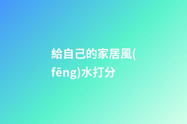 給自己的家居風(fēng)水打分