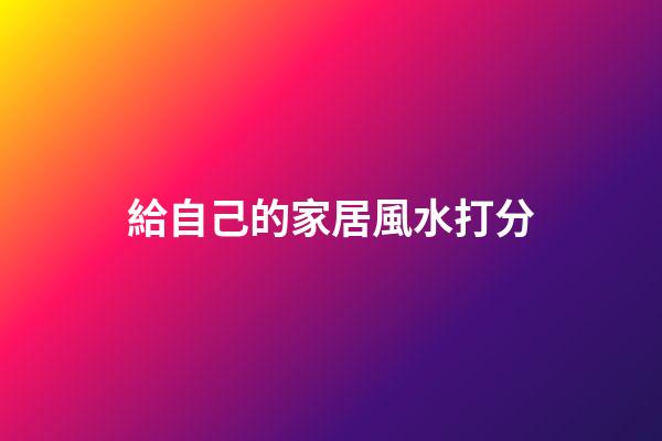 給自己的家居風水打分