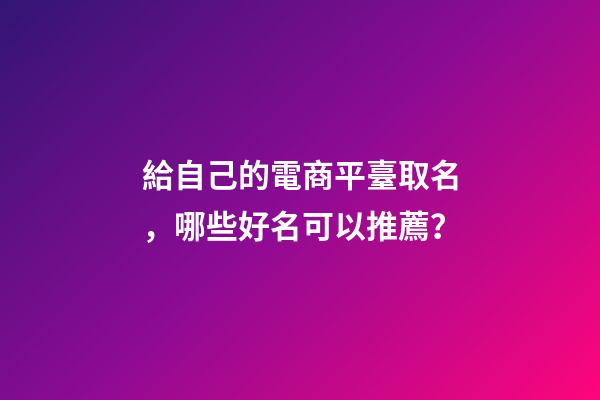 給自己的電商平臺取名，哪些好名可以推薦？-第1張-公司起名-玄機派