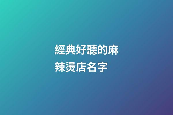 經典好聽的麻辣燙店名字-第1張-店鋪起名-玄機派