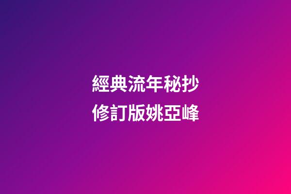 經典流年秘抄修訂版*姚亞峰*