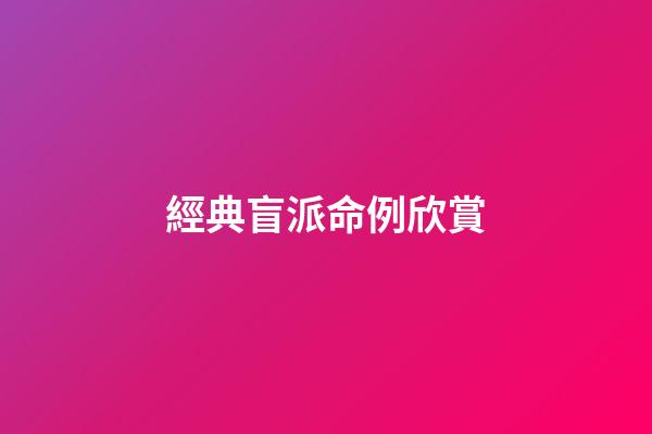 經典盲派命例欣賞