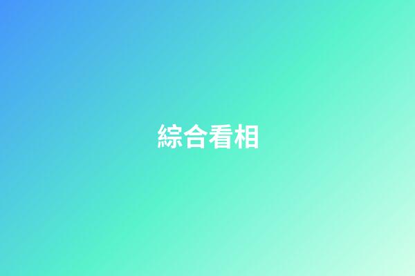綜合看相