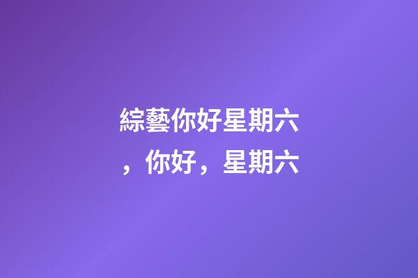 綜藝你好星期六，你好，星期六