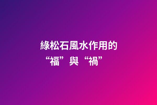綠松石風水作用的“福”與“禍”