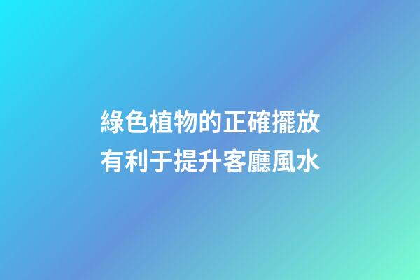 綠色植物的正確擺放有利于提升客廳風水