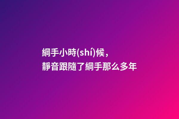 綱手小時(shí)候，靜音跟隨了綱手那么多年-第1張-觀點(diǎn)-玄機(jī)派