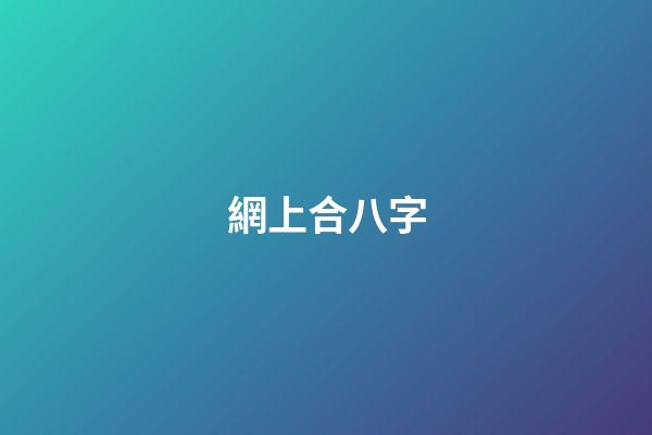 網上合八字