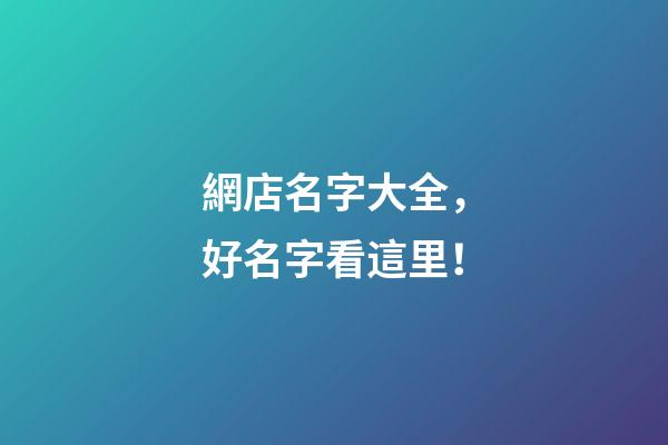 網店名字大全，好名字看這里！