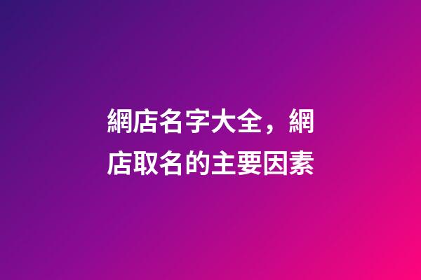 網店名字大全，網店取名的主要因素-第1張-店鋪起名-玄機派