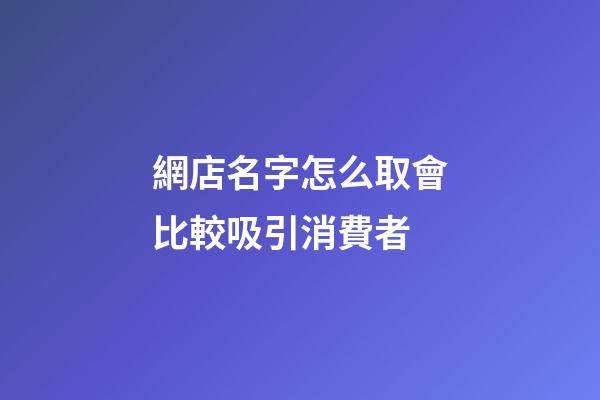 網店名字怎么取會比較吸引消費者