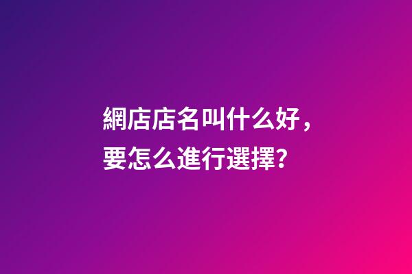 網店店名叫什么好，要怎么進行選擇？