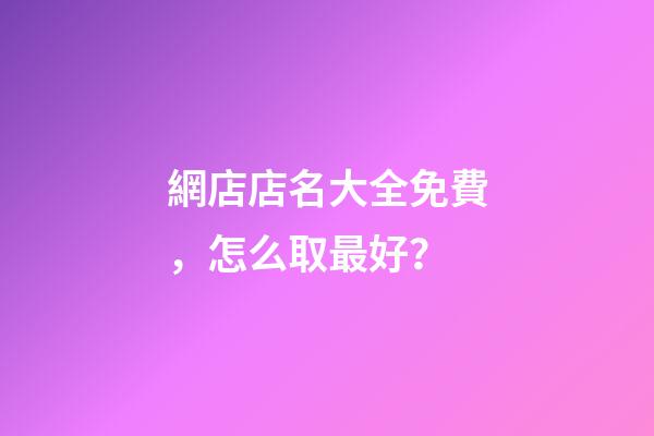 網店店名大全免費，怎么取最好？