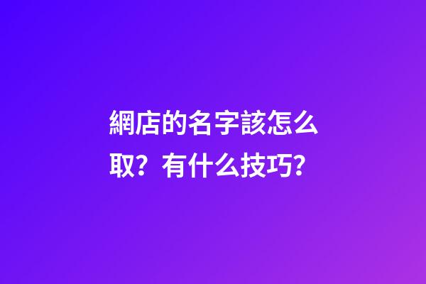 網店的名字該怎么取？有什么技巧？
