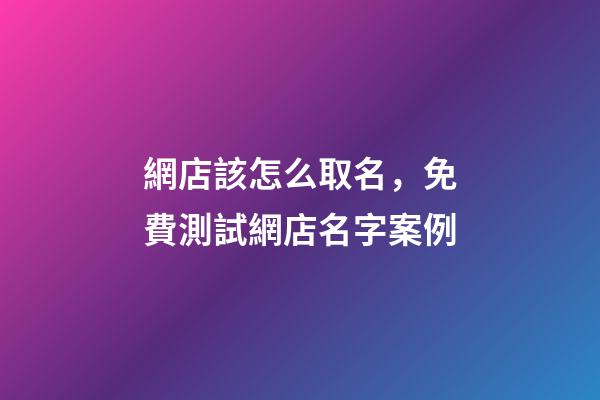 網店該怎么取名，免費測試網店名字案例