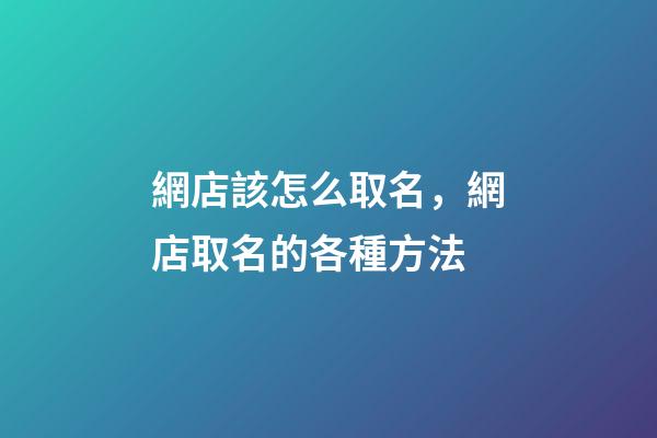 網店該怎么取名，網店取名的各種方法-第1張-店鋪起名-玄機派