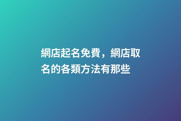 網店起名免費，網店取名的各類方法有那些-第1張-店鋪起名-玄機派