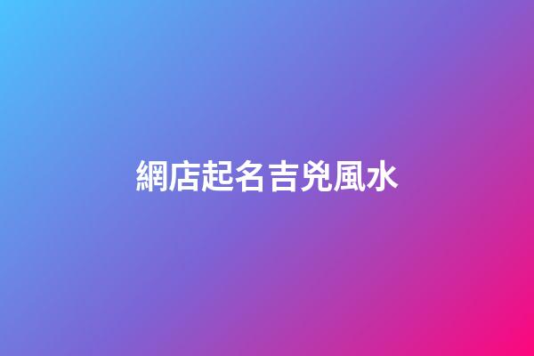網店起名吉兇風水