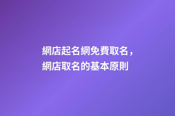 網店起名網免費取名，網店取名的基本原則