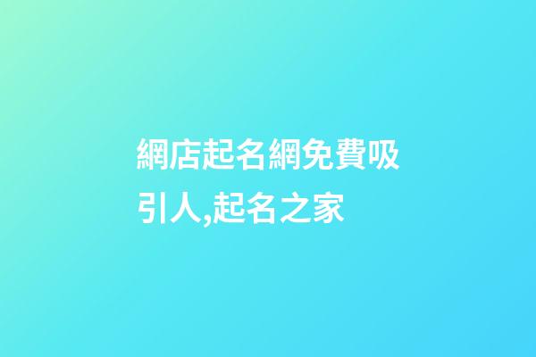 網店起名網免費吸引人,起名之家-第1張-店鋪起名-玄機派