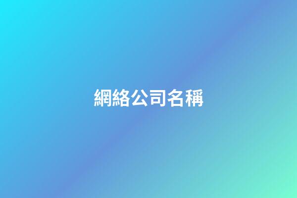 網絡公司名稱