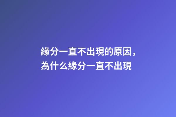 緣分一直不出現的原因，為什么緣分一直不出現