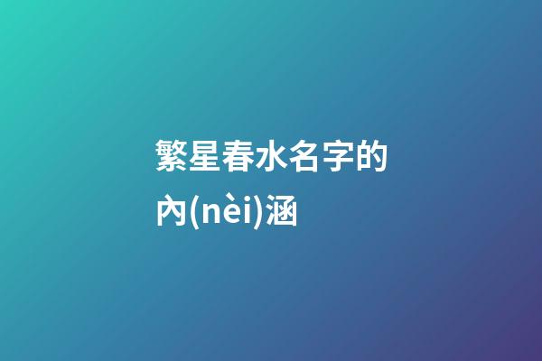 繁星春水名字的內(nèi)涵
