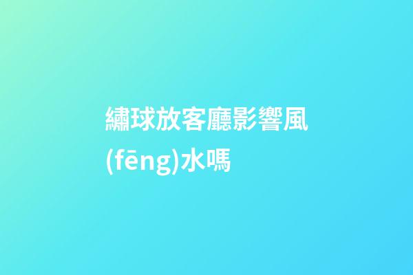 繡球放客廳影響風(fēng)水嗎