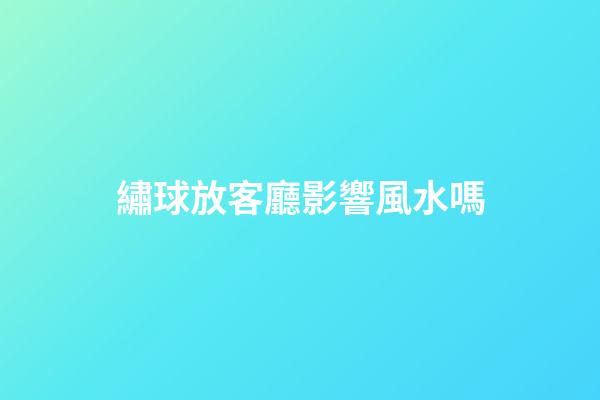 繡球放客廳影響風水嗎