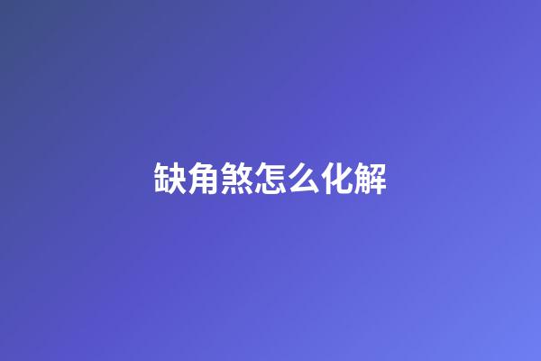 缺角煞怎么化解