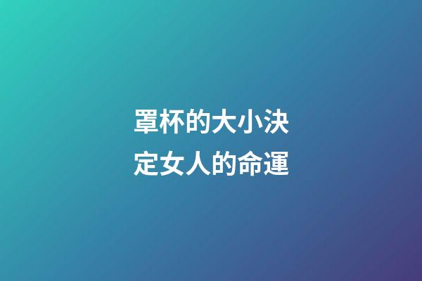 罩杯的大小決定女人的命運