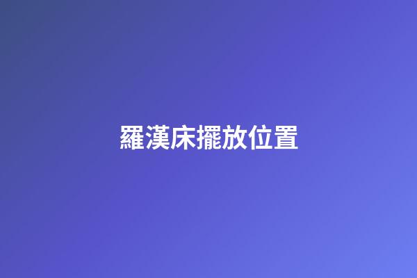 羅漢床擺放位置