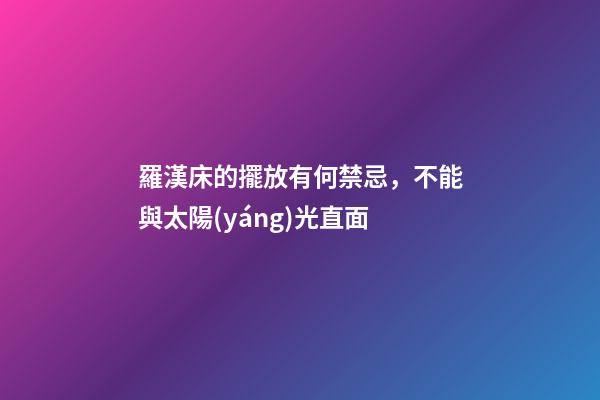 羅漢床的擺放有何禁忌，不能與太陽(yáng)光直面