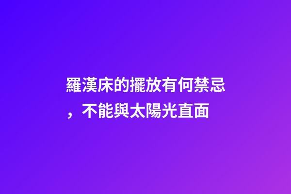 羅漢床的擺放有何禁忌，不能與太陽光直面