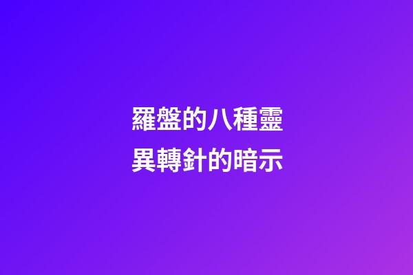 羅盤的八種靈異轉針的暗示