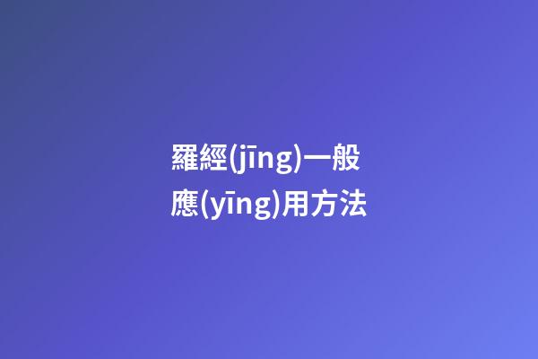 羅經(jīng)一般應(yīng)用方法