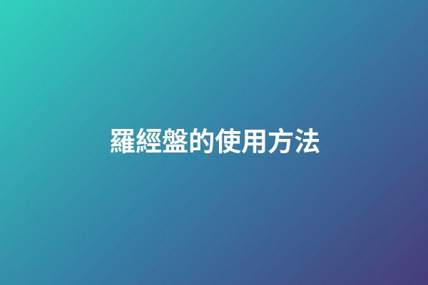 羅經盤的使用方法