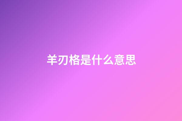 羊刃格是什么意思