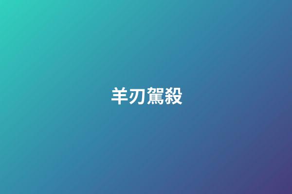 羊刃駕殺