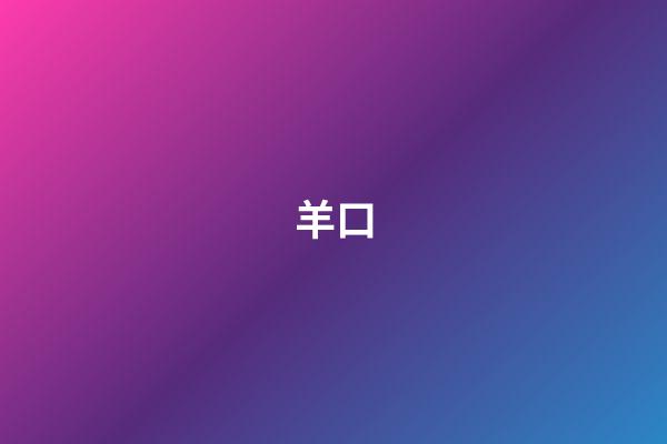 羊口