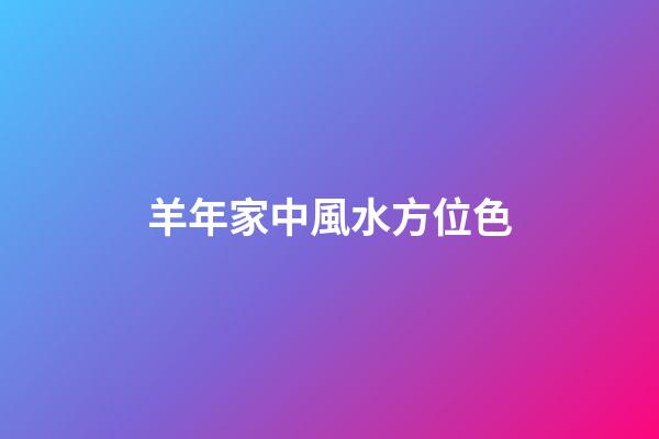 羊年家中風水方位色