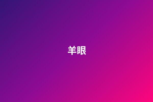 羊眼
