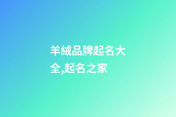 羊絨品牌起名大全,起名之家-第1張-商標(biāo)起名-玄機派